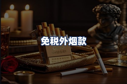 免税外烟款