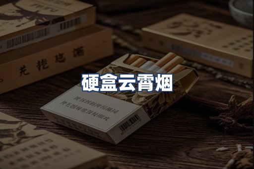 硬盒云霄烟
