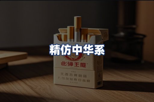 精仿中华系